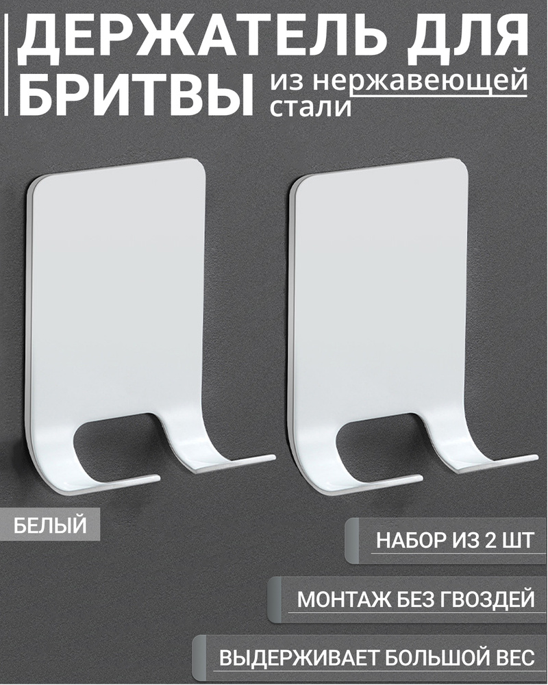 Держатель для бритвы, крючок для бритвенного станка настенный самоклеющийся двойной для ванной, крепление #1