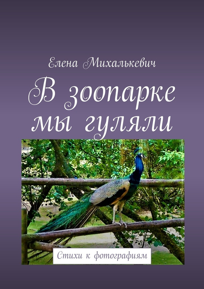 В зоопарке мы гуляли. Стихи к фотографиям | Михалькевич Елена #1
