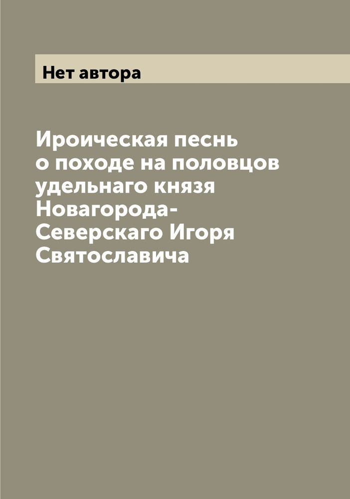 Ироическая песнь о походе на половцов удельнаго князя Новагорода-Северскаго Игоря Святославича  #1