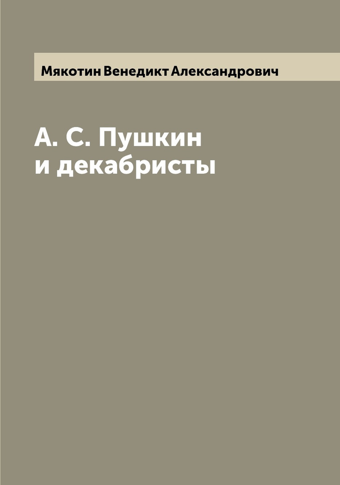 А. С. Пушкин и декабристы | Мякотин Венедикт Александрович  #1