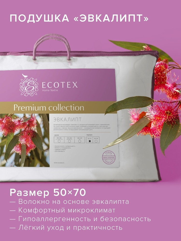 Подушка Ecotex Эвкалипт/эвкалиптовое волокно стеганая, хлопковый чехол 50х70  #1