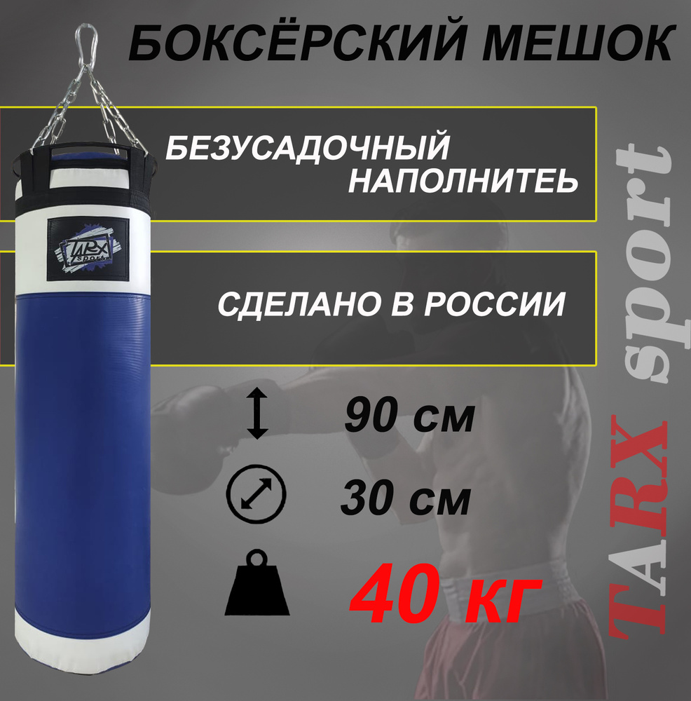 Боксерский мешок TARX-sport, 40 кг бело-синий