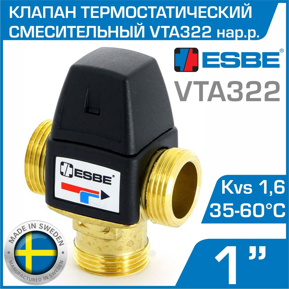 ESBE VTA322 (31101013/31101000) t 35-60 C, 1" нар.р., Kvs 1,6 - Термостатический смесительный клапан #1