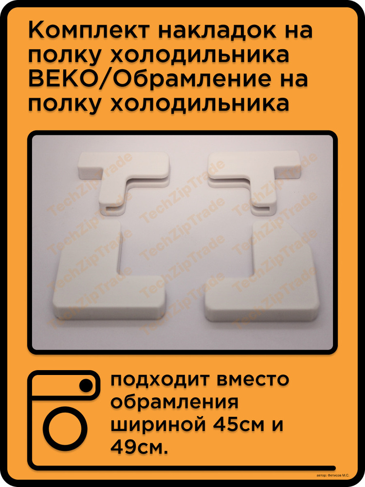 Комплект накладок на полку холодильника BEKO - купить с доставкой по ...