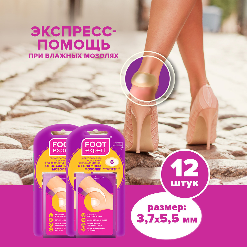 FOOT EXPERT Гидроколлоидный пластырь от влажных мозолей, 3,7х5,5 см, 2 ...