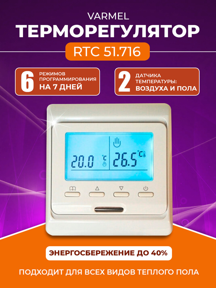 Терморегулятор/термостат Varmel RTC 51.716 слоновая кость #1