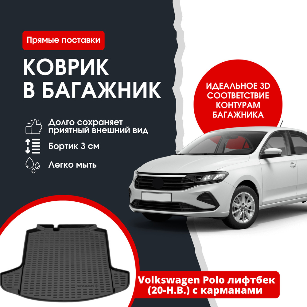 Коврик в багажник REZKON К/Б Volkswagen Polo лифтбек (2020-Н.В.) с  карманами / Фольксваген Поло лифтбек, цвет черный - купить по выгодной цене  в интернет-магазине OZON (1352404294)