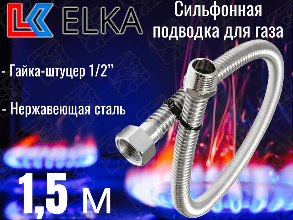 Сильфонная подводка для газа 1,5 м ELKA 1/2" г/ш (в/н) / Шланг газовый / Подводка для газовых систем #1