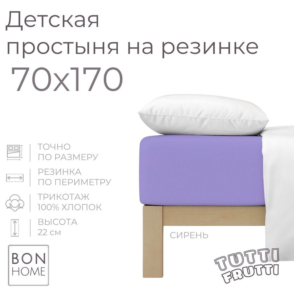 Мягкая простыня для детской кроватки 70х170, трикотаж 100% хлопок (сирень)  #1