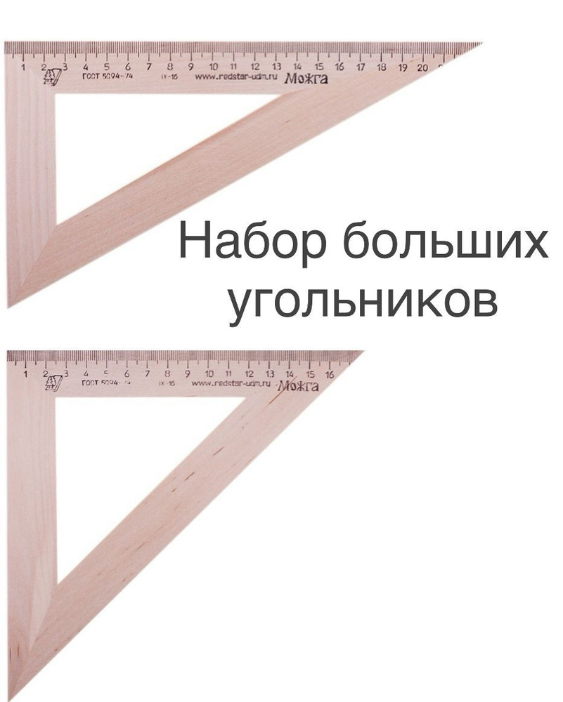 Набор - 2 шт Деревянный угольник 30/60/90 градусов (22 см) и 45/45/90 градусов (18 см) большие МОЖГА #1