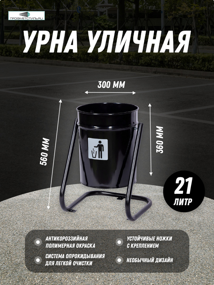 Профметстиль Урна уличная, 21 л #1