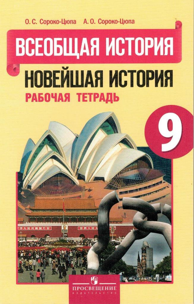 Новейшая История 9 Класс Рабочая Тетрадь / Сороко-Цюпа О.С.