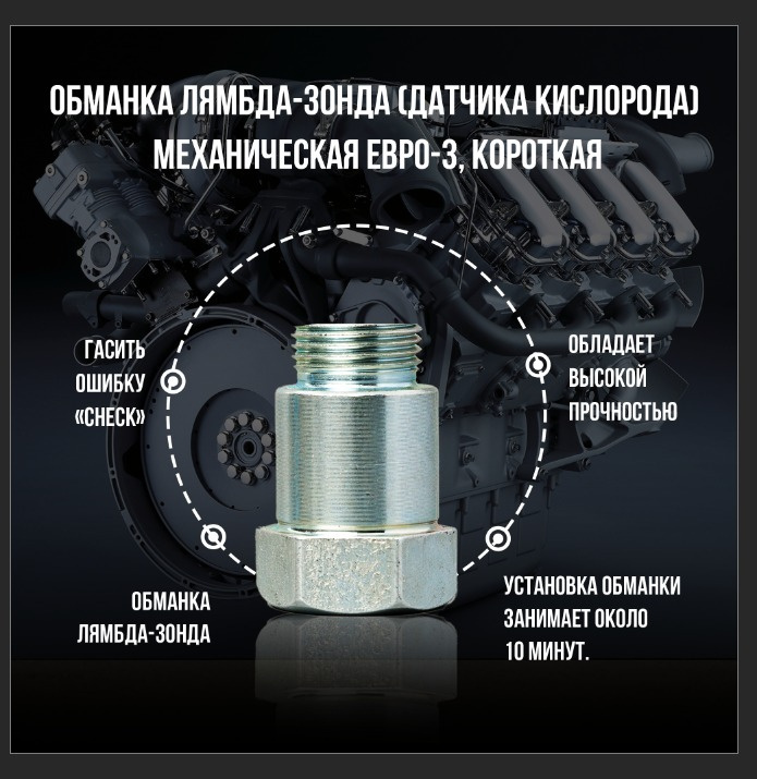 Обманка лямбда-зонда (датчика кислорода) механическая ЕВРО-3, короткая ...