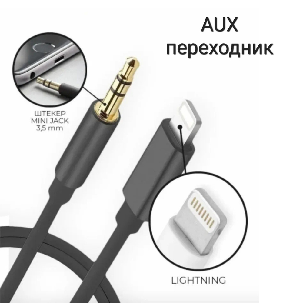 Переходник lightning 3.5 jack, AUX для айфона, Адаптер apple, кабель  лайтнинг iPhone/ переходник для наушников/ aux кабель в машину - купить с  доставкой по выгодным ценам в интернет-магазине OZON (1243288592)