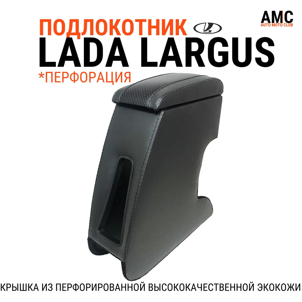 Подлокотник для автомобиля AMC AUTO MOTO CLUB для LADA (ВАЗ) Largus -  купить по доступным ценам в интернет-магазине OZON (646292419)