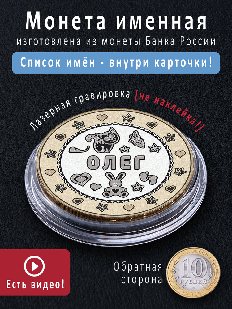 Оригинальный подарок с именем Олег именная монета сувенир для мужа, любимого мужчины, папы, дедушки, #1