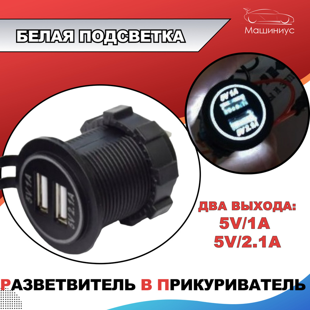 Гнездо прикуривателя Белая подсветка / USB разветвитель в авто