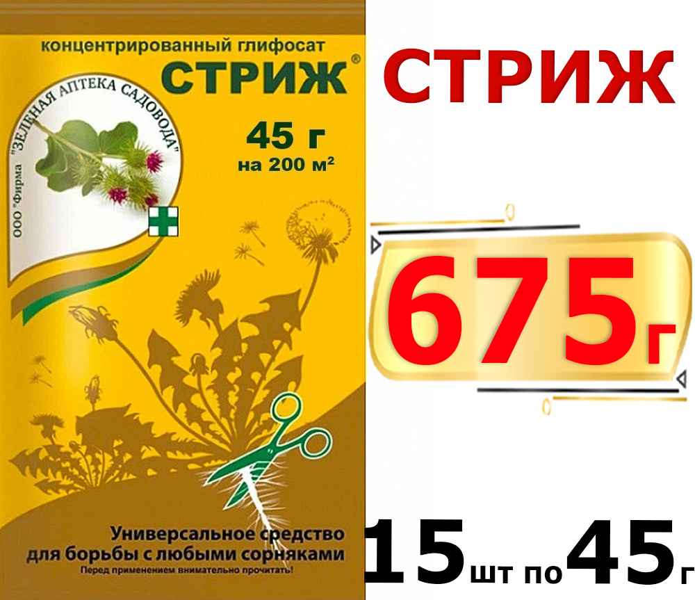 675г СТРИЖ, ВДГ (687 г/кг глифосата кислоты в виде изопропиламинной соли) 45 г х 15шт Средство от сорняков #1