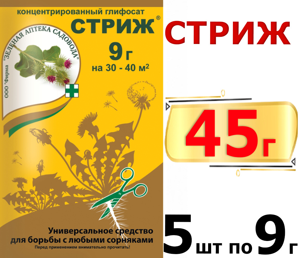 45г СТРИЖ, ВДГ (687 г/кг глифосата кислоты в виде изопропиламинной соли) 9г х 5шт Средство от сорняков #1