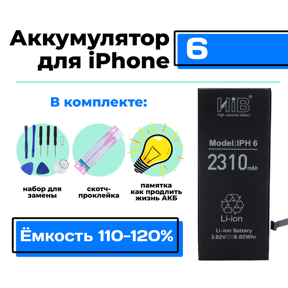 Аккумулятор для телефона Apple iPhone 6 / Айфон 6 HIB, с повышенной  ёмкостью - 2310 мАч + набор для замены АКБ - купить с доставкой по выгодным  ценам в интернет-магазине OZON (281184009)