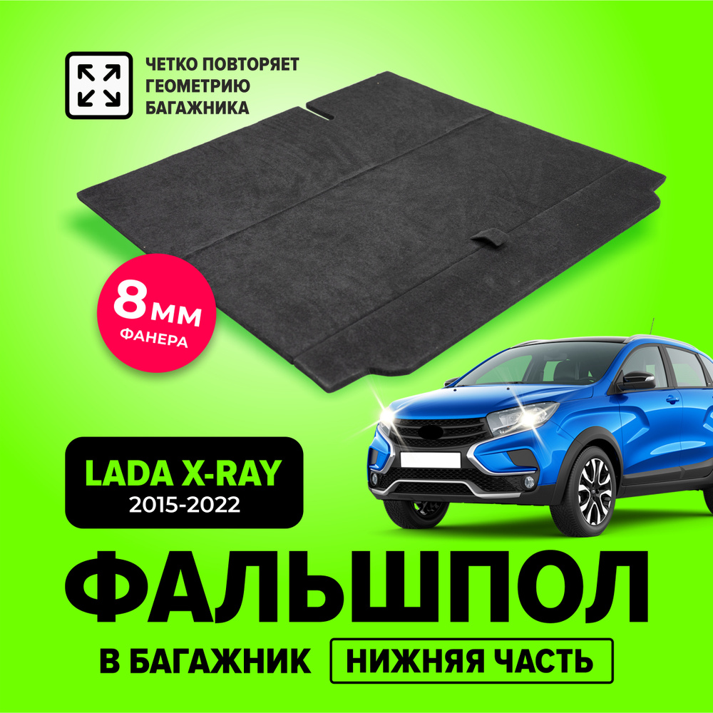 Фальшпол, пол в багажник (нижняя часть) для Лада Икс рей (Lada Xray), TT -  купить по выгодным ценам в интернет-магазине OZON (674856943)