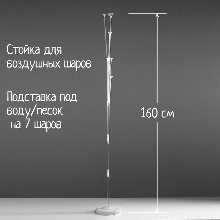 Страна Карнавалия, Стойка для воздушных шаров, с подставкой под воду/песок на 7 шаров, высота 160 см #1