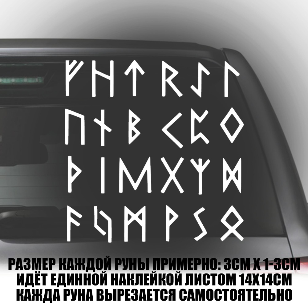 Наклейка на авто Скандинавские руны, викинги - купить по выгодным ценам в  интернет-магазине OZON (678647935)