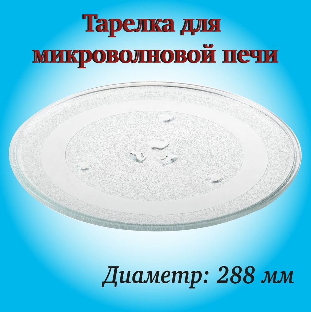 Тарелка для микроволновой печи Samsung, 288 мм, c креплением под куплер  #1