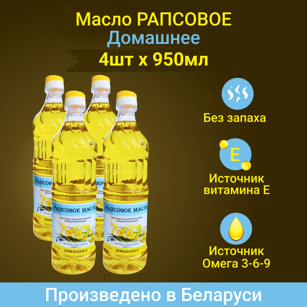 Масло рапсовое Домашнее, 4 шт * 950 мл. Производство Беларусь. - купить с  доставкой по выгодным ценам в интернет-магазине OZON (678363597)