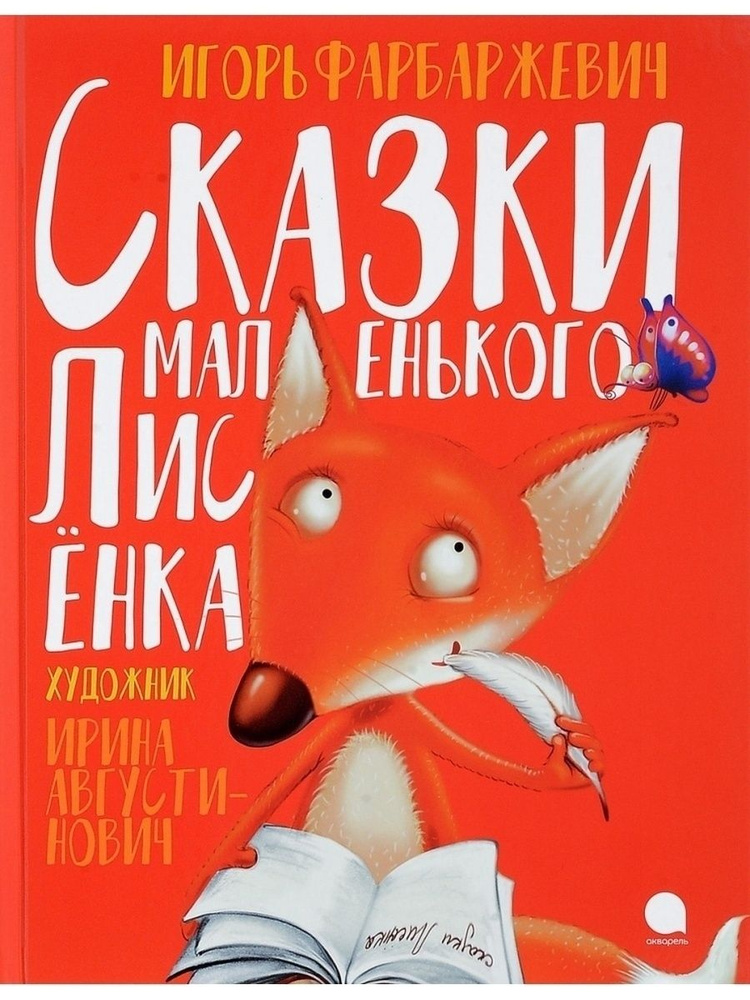 Игорь Фарбаржевич / Сказки маленького Лисенка купить на OZON по низкой ...