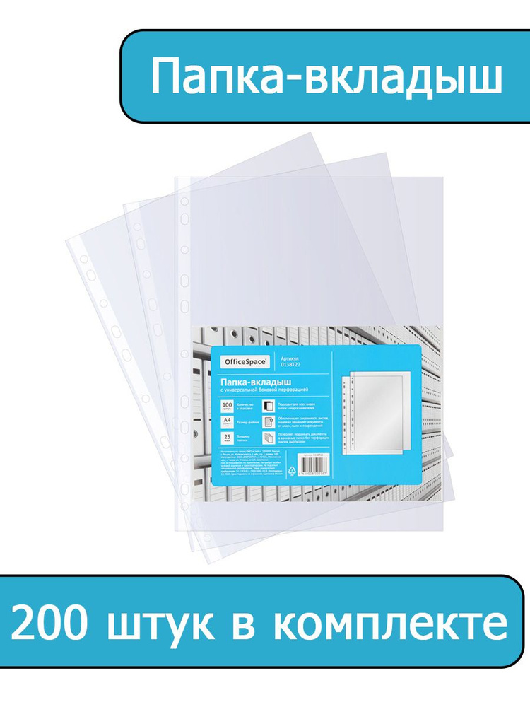 Папка-вкладыш с перфорацией OfficeSpace, А4, 22-25мкм, глянцевая, 200 штук  #1