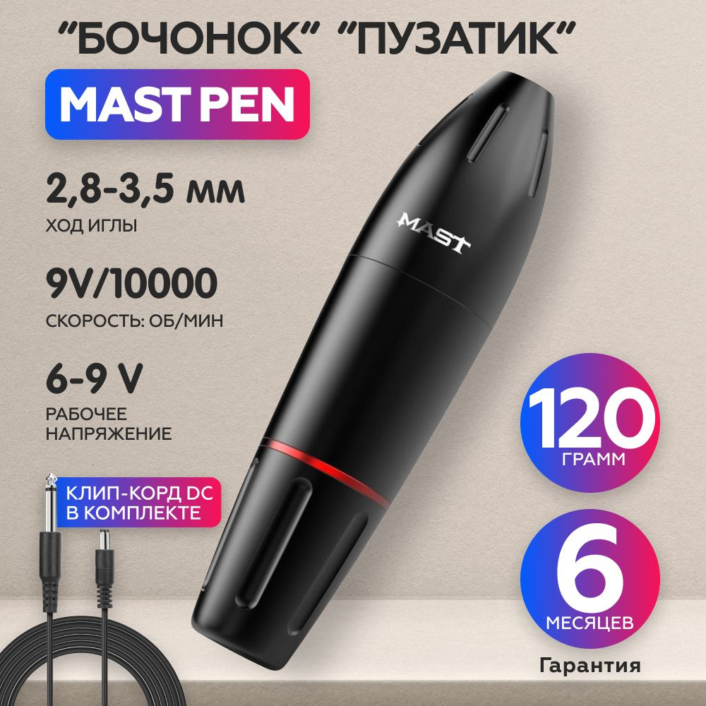 Роторная тату машинка Mast Pen Black Маст пузатый (пузатик, бочонок) для татуажа и перманентного макияжа #1