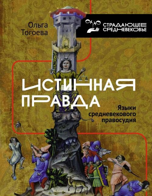 Истинная правда. Языки средневекового правосудия | Тогоева Ольга Игоревна  #1