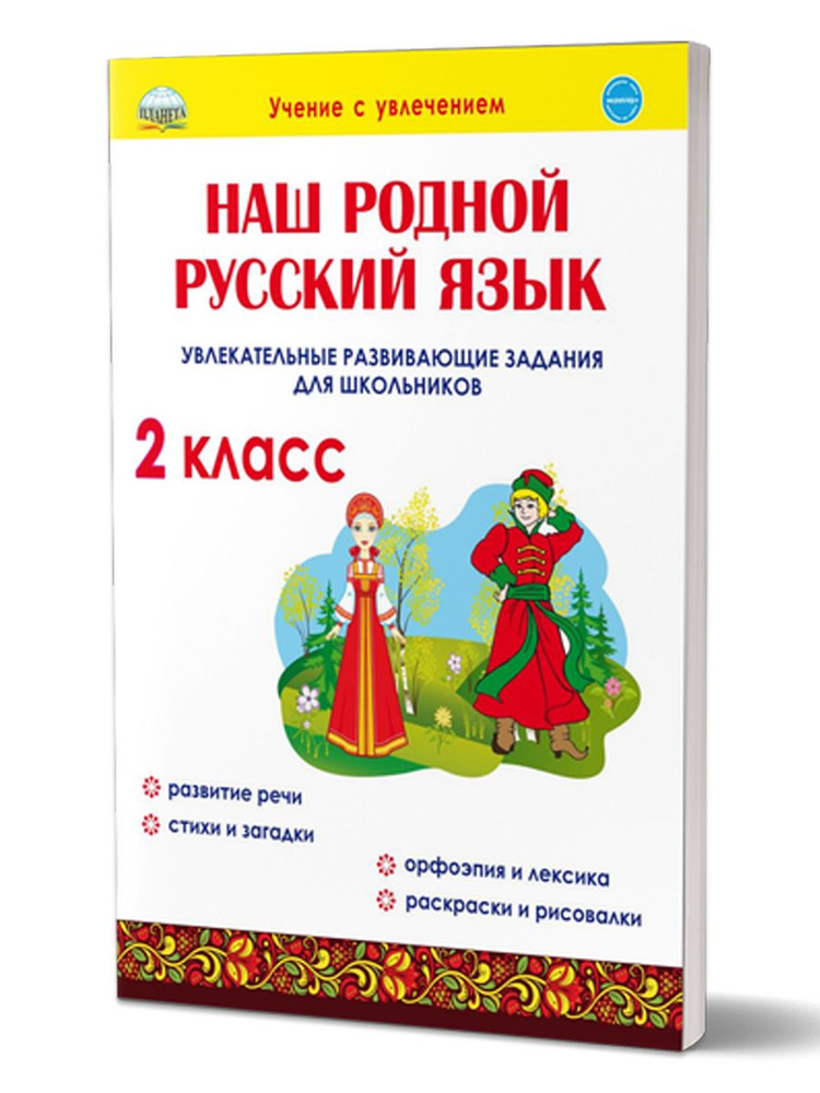 Наш родной русский язык 2 класс. Увлекательные развивающие задания для ...