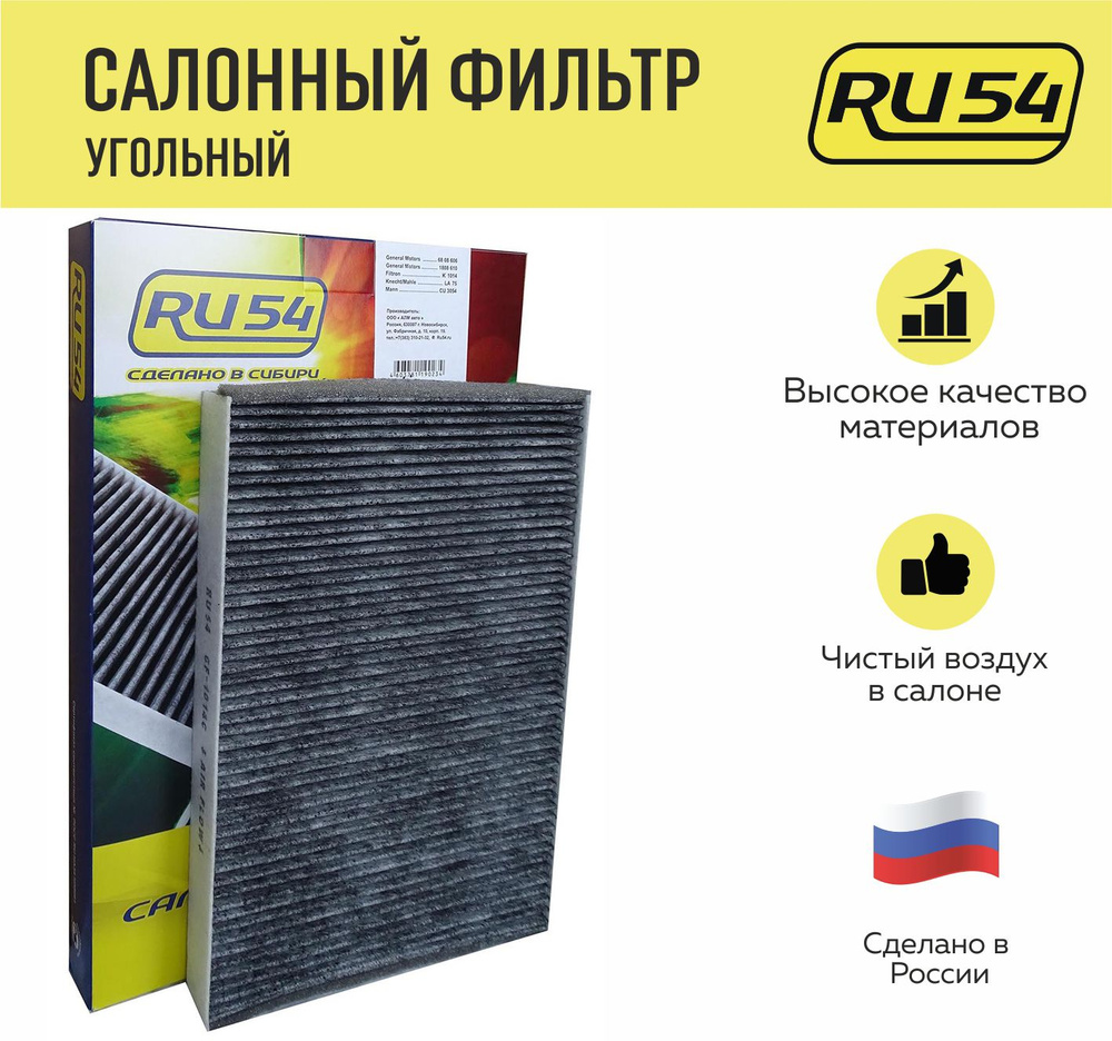 RU54 Фильтр салонный Угольный арт. CF1014C, 1 шт. #1