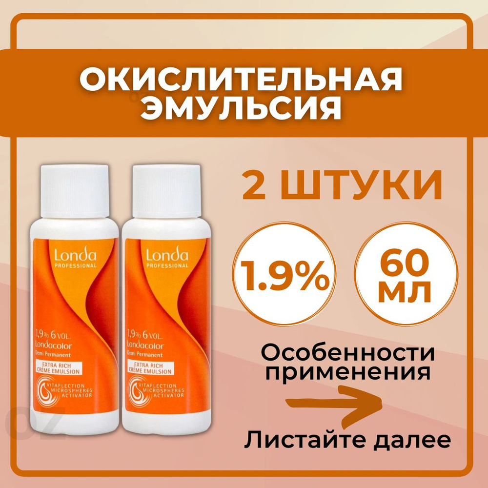 Londa Professional окислитель для волос 1,9%, 60 мл - 2 шт. / Лонда Профессионал окислительная эмульсия #1