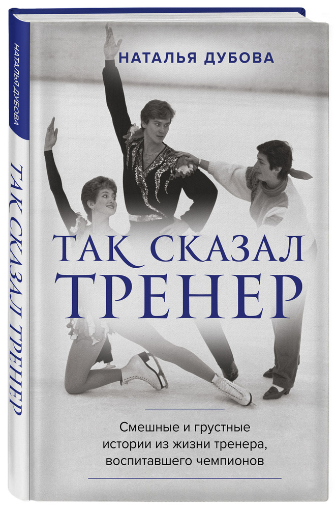 Так сказал тренер | Дубова Наталья Ильинична #1