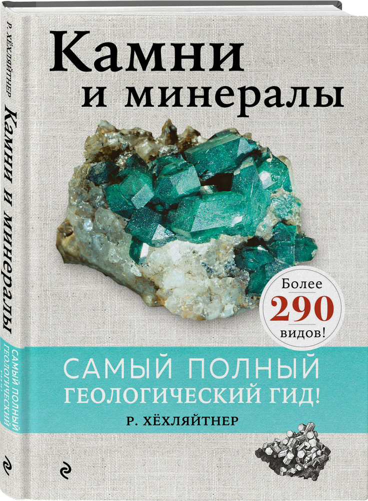 Камни и минералы | Хёхляйтнер Руперт #1
