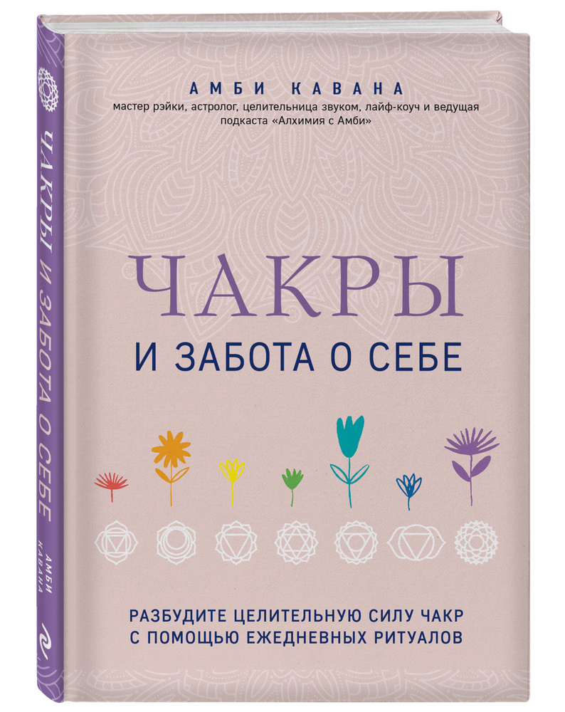 Чакры и забота о себе. Разбудите целительную силу чакр с помощью ежедневных ритуалов | Кавана Амби #1