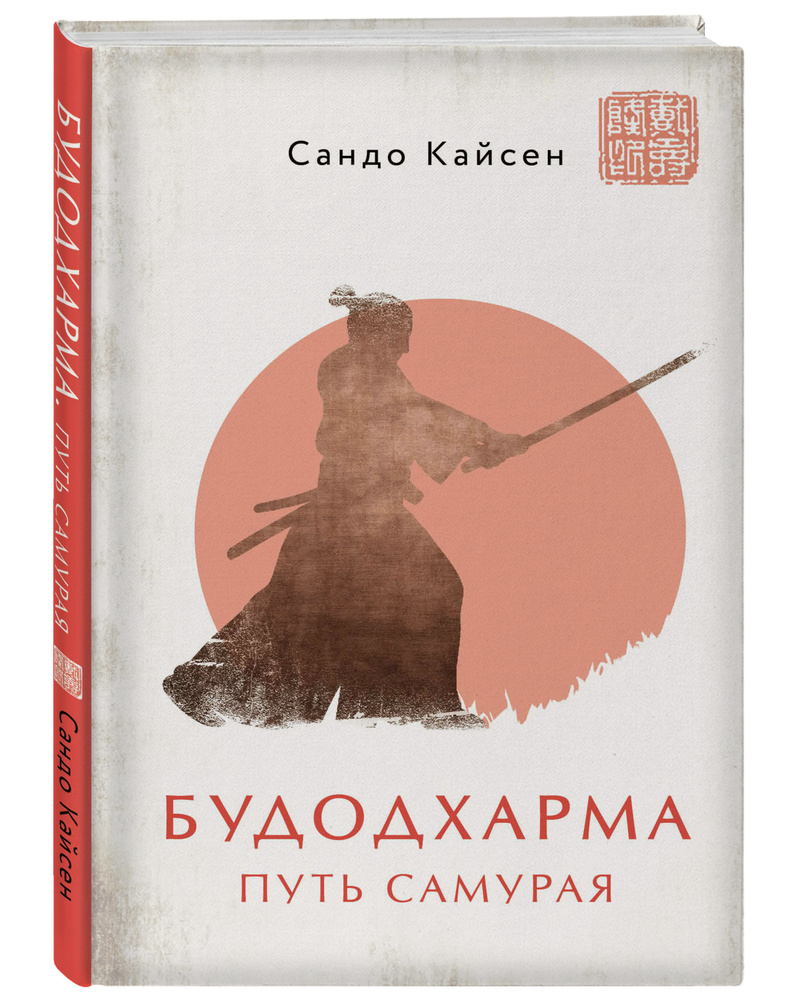 Будодхарма. Путь Самурая | Кайсен Сандо #1