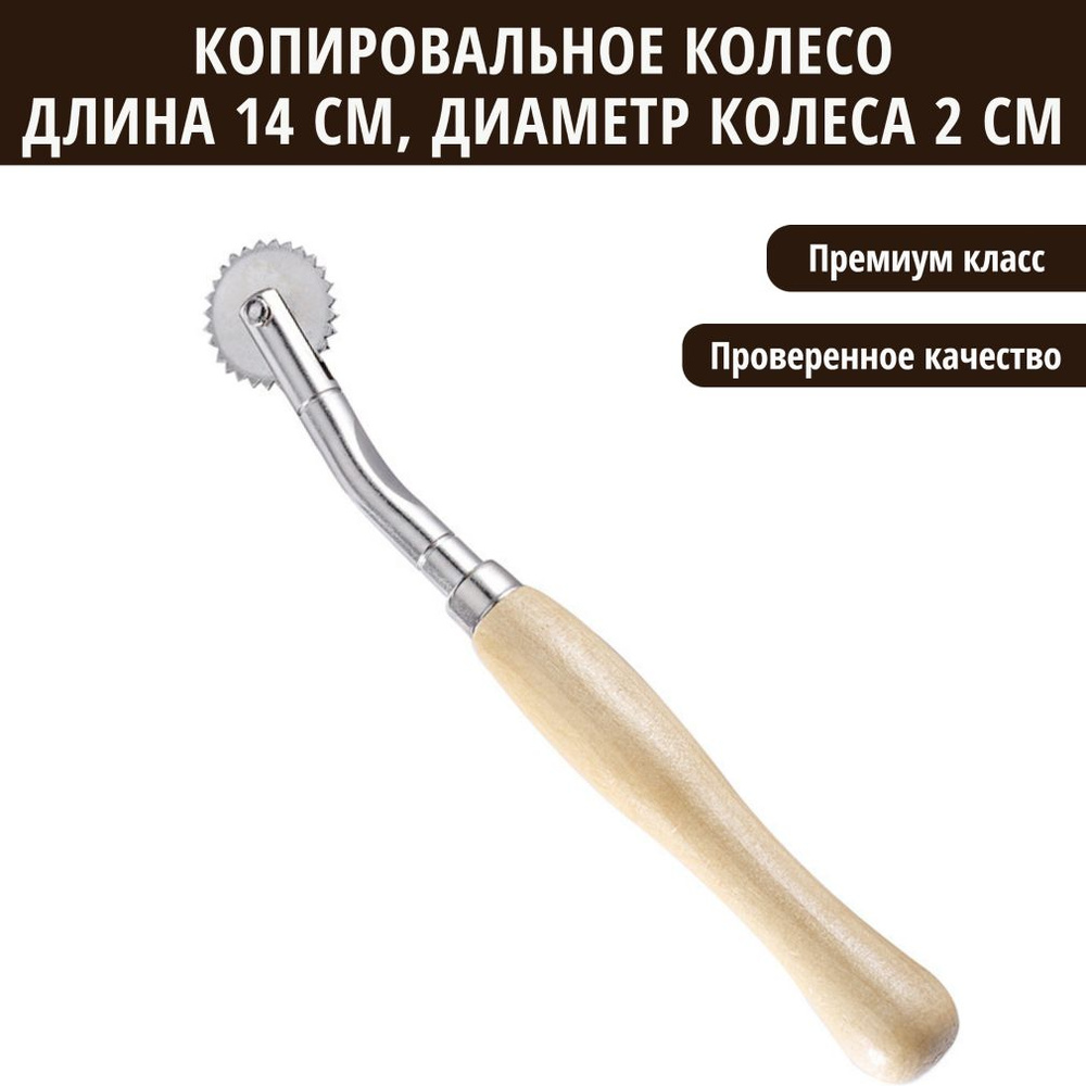 Копировальное колесо / копир портновский / разметочное колесо - купить ...
