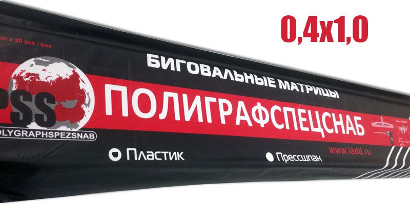 Биговальные каналы / матрицы / контрбиги Полиграфспецснаб (PSS) 0,4*1,0, 21 метр  #1