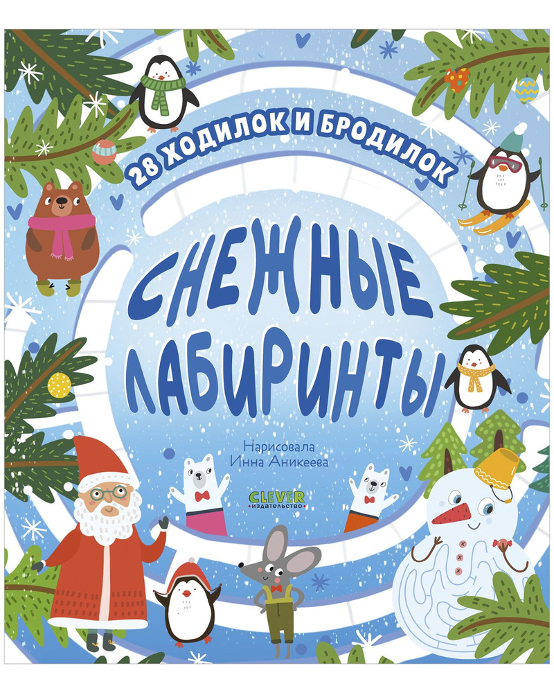 Снежные лабиринты / Ходилки и бродилки под Новый год, книга с заданиями для детей | Уткина Ольга  #1