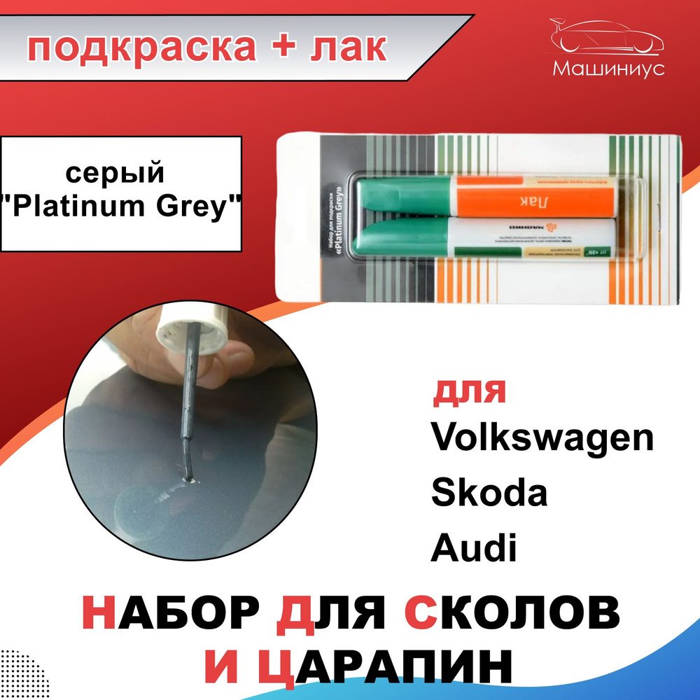 Лак автомобильный VAG (VW/Audi/Skoda/Seat) по низкой цене с доставкой в  интернет-магазине OZON (694017894)