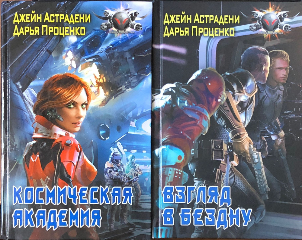 Цикл Космическая Академия (комплект 2 книги)