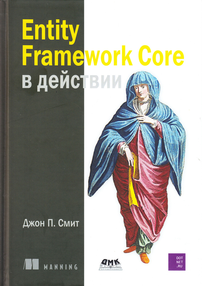 Entity Framework Core в действии | Смит Д. #1