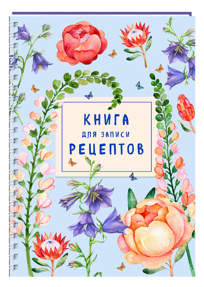 Книга для записи рецептов на пружине. Лиловый колокольчик #1