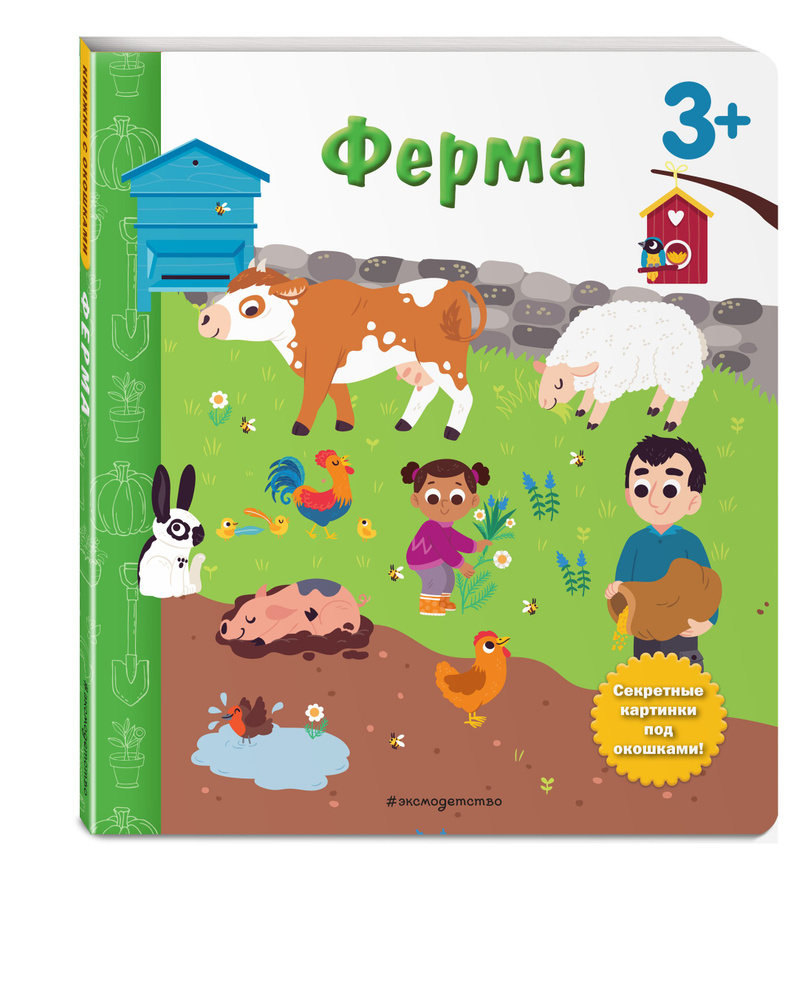 Ферма. Книга с секретными картинками #1
