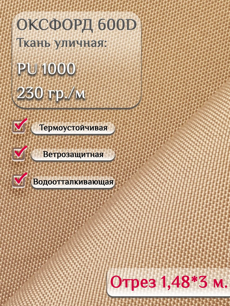 Ткань "Оксфорд" 600 уличная ткань интерьерная отрез 3 метра PU 1000 ...