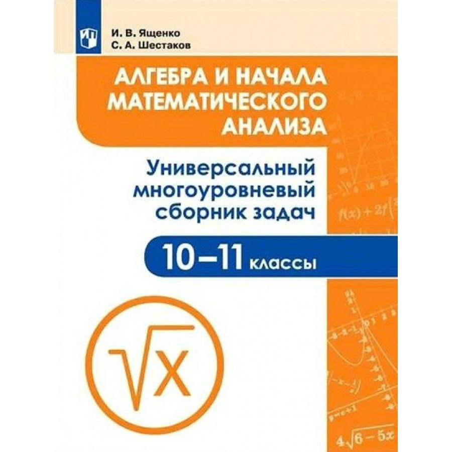 Алгебра и начала математического анализа. 10 - 11 классы. Универсальный  многоуровневый сборник задач. Учебное пособие. Ященко И.В. Просвещение -  купить с доставкой по выгодным ценам в интернет-магазине OZON (940806292)